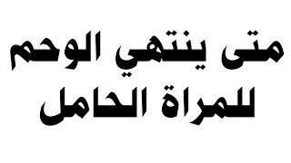 متى ينتهي الوحم-نهاية مدة الوحم 3447 10