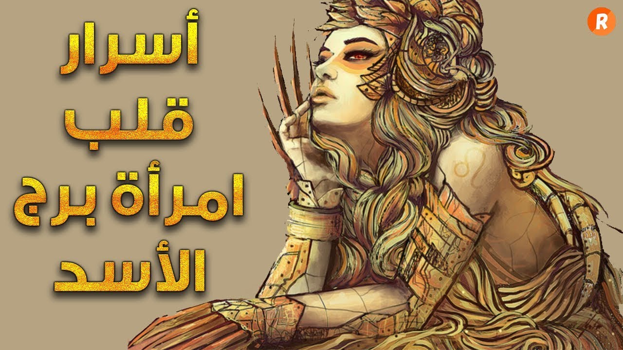 امراة برج الاسد - امراه ذات برج قوي 1148 1