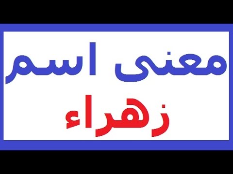 معنى اسم زهراء - تعرف على معنى الزهراء 3796 1