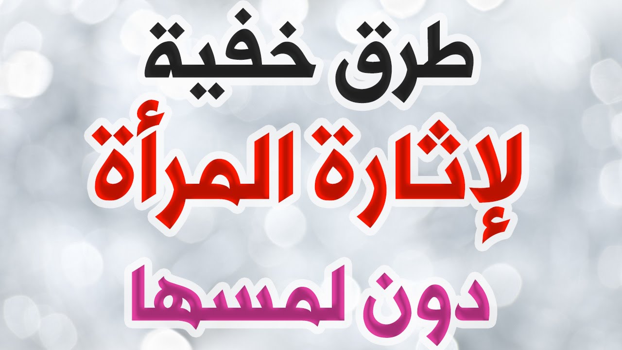 كيف تجعل زوجتك تريد إقامة علاقة معك - كيف تجعل المراة تشتهيك 782