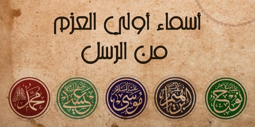 كم عدد اولي العزم - هل تعلم من هم اولى العزم من الانبياء 10960 11