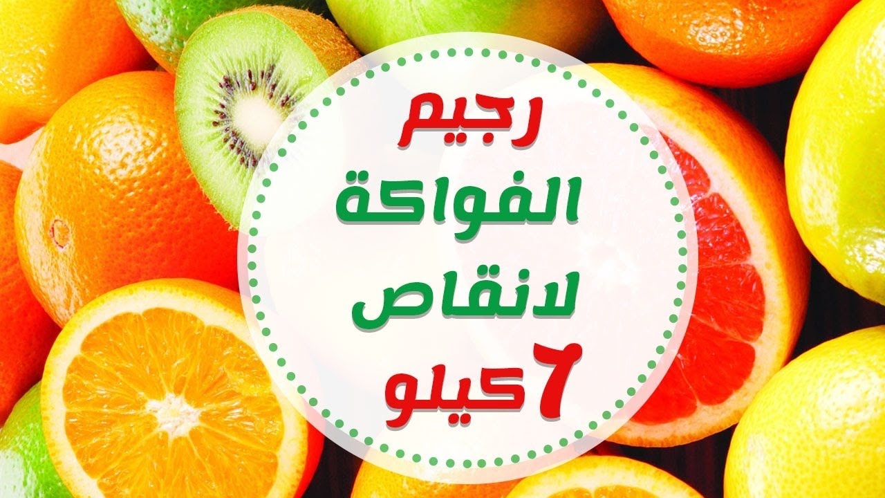 رجيم الفواكه , خسى 7 كيلو في اسبوع واحد فقط