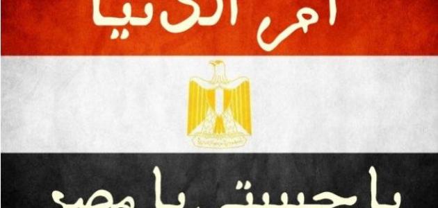 تعبير عن مصر , احلى الكلمات تعبيرا عن حب مصر