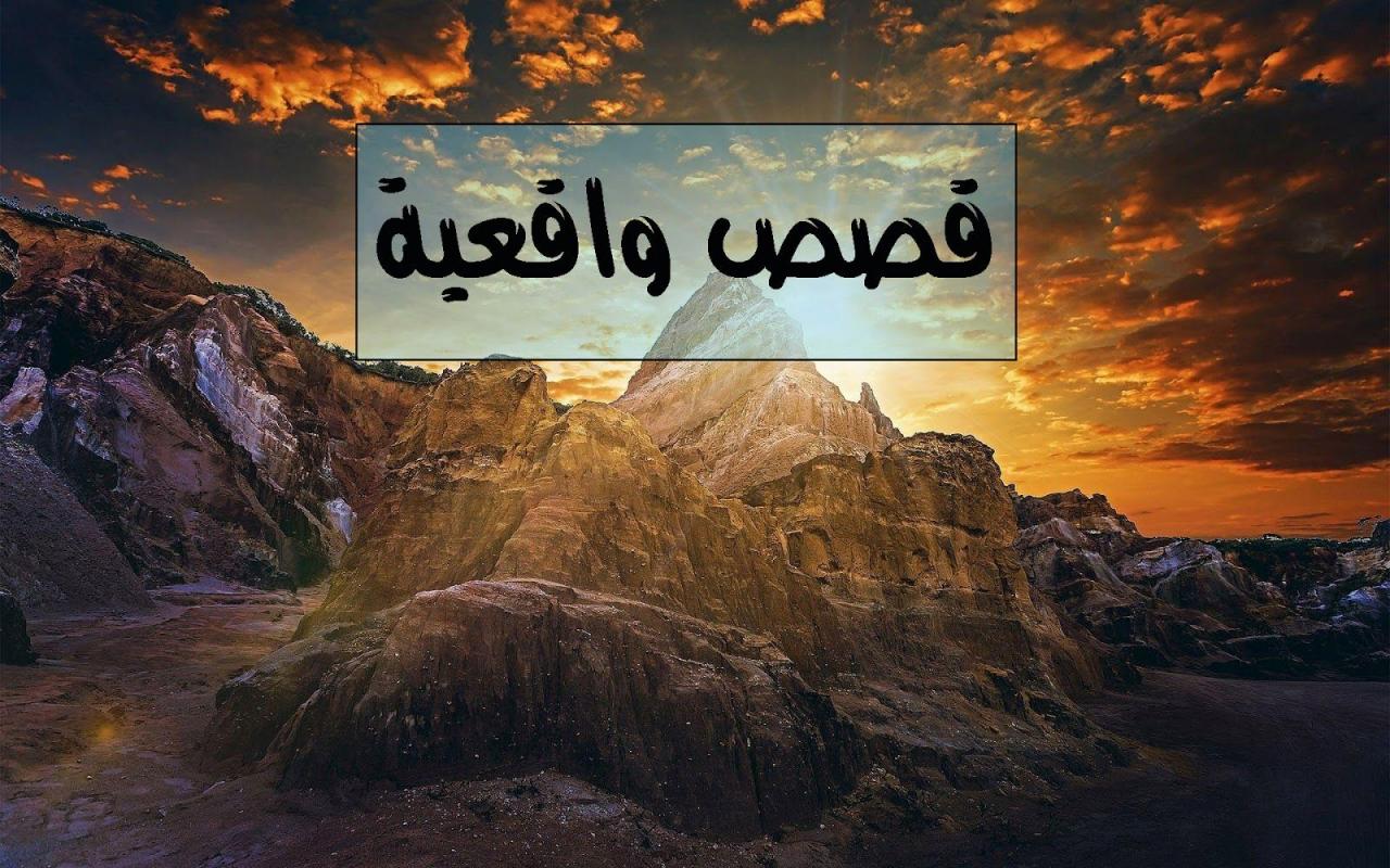 قصة حقيقية , ما اروعها من قصص خيالية