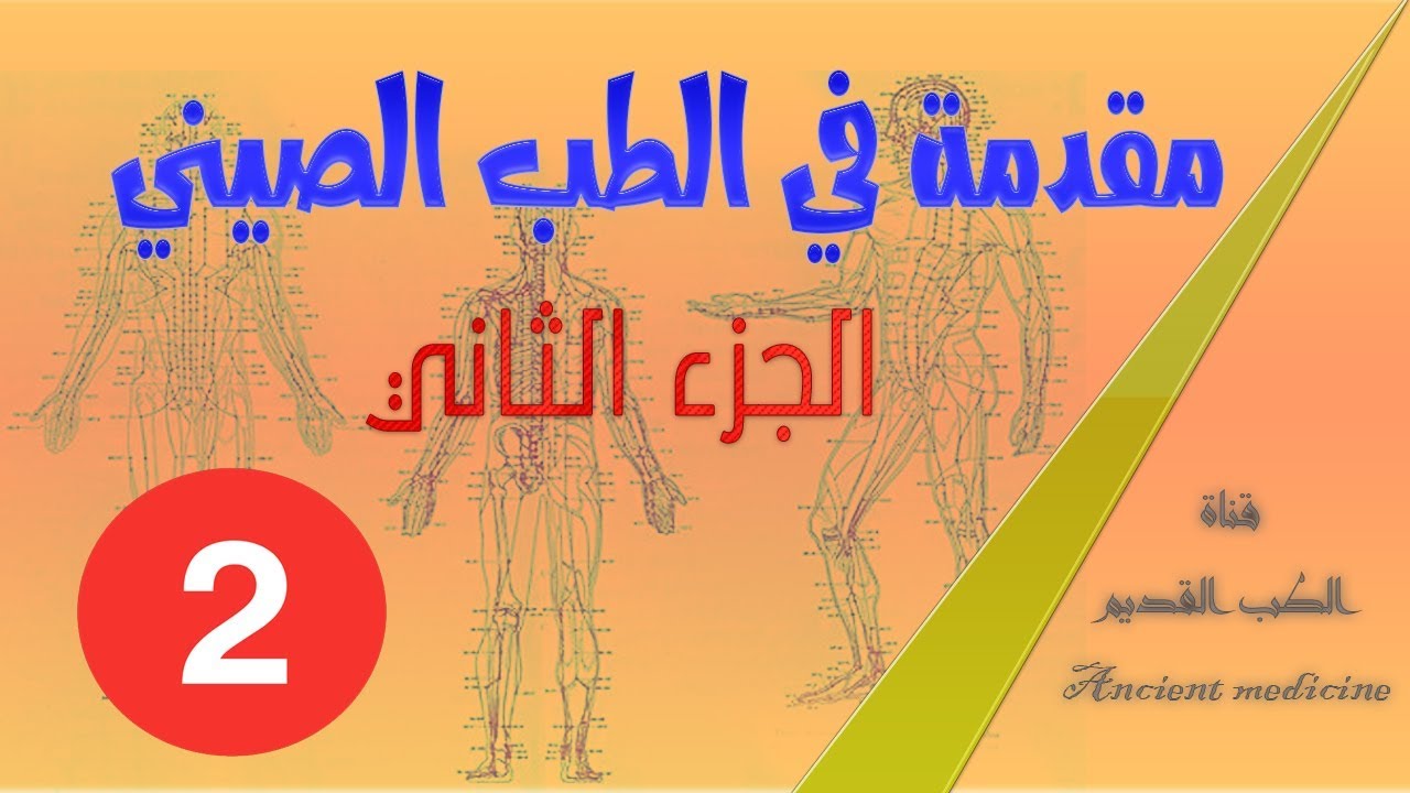 الطب الصيني - معلومات رائعة عن الطب الصيني 2877 3