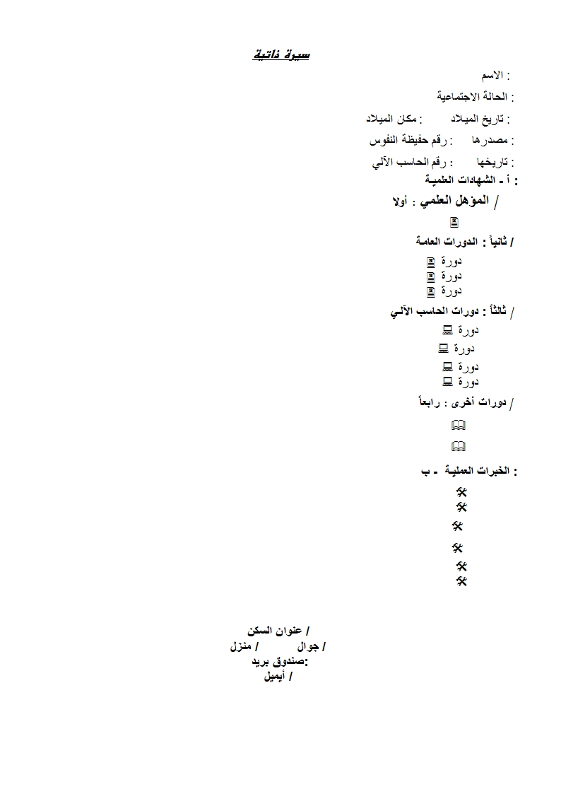 سيرة ذاتية جاهزة للطباعة - ارواق للسيره الذاتيه 1226 7