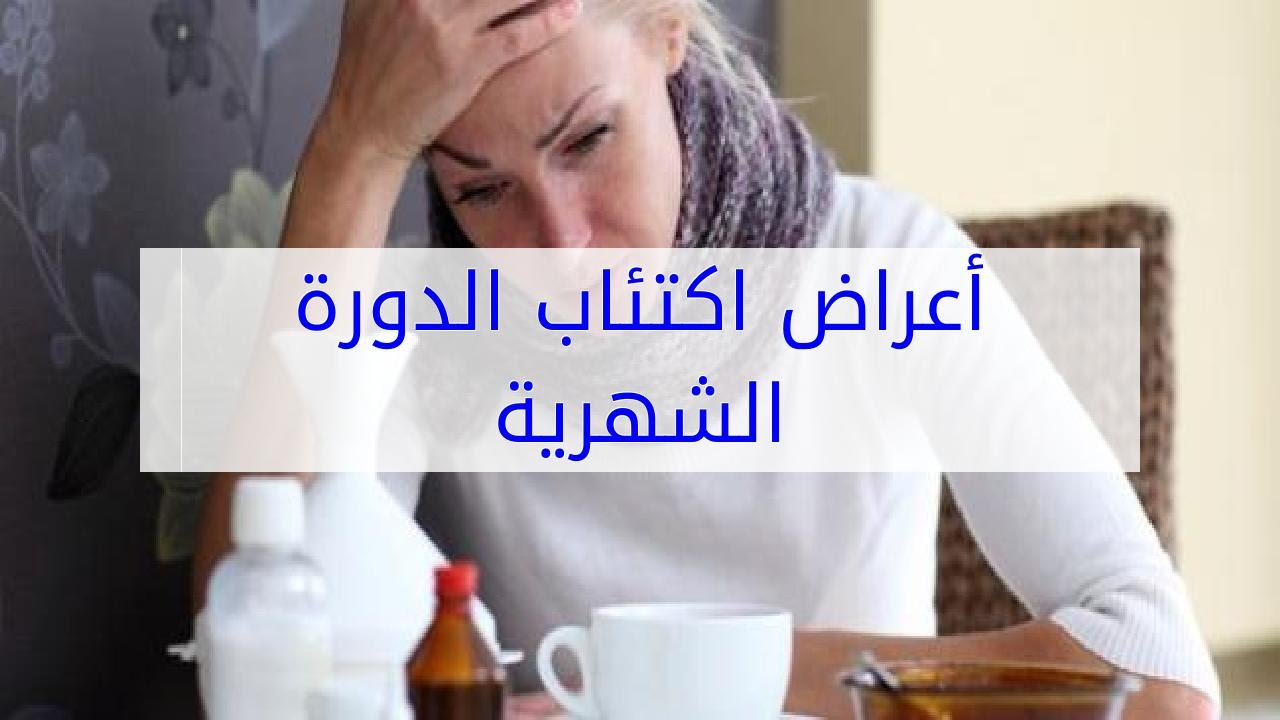 اكتئاب الدورة الشهرية - تاثير الدورة الشهريه