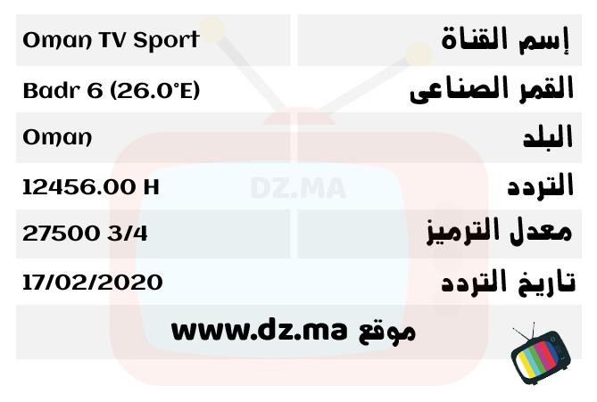 تردد عمان الرياضية - تردد اشهر قناة رياضية 11474