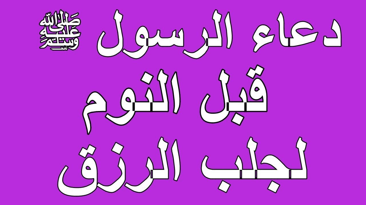 دعاء قبل النوم - صورالدعاء الذى يقال قبل النوم 5421 3