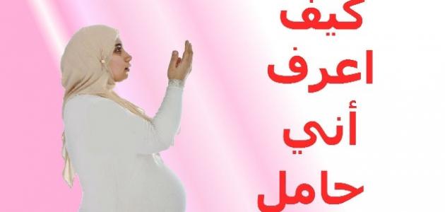 كيف اعرف اني حامل في البيت , طريقة سهلة في منزل لمعرفه انك حامل