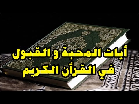 اية قرانية لجلب الحبيب والحب الشديد - جذب الحبيب والحب الشديد بالقران 3632