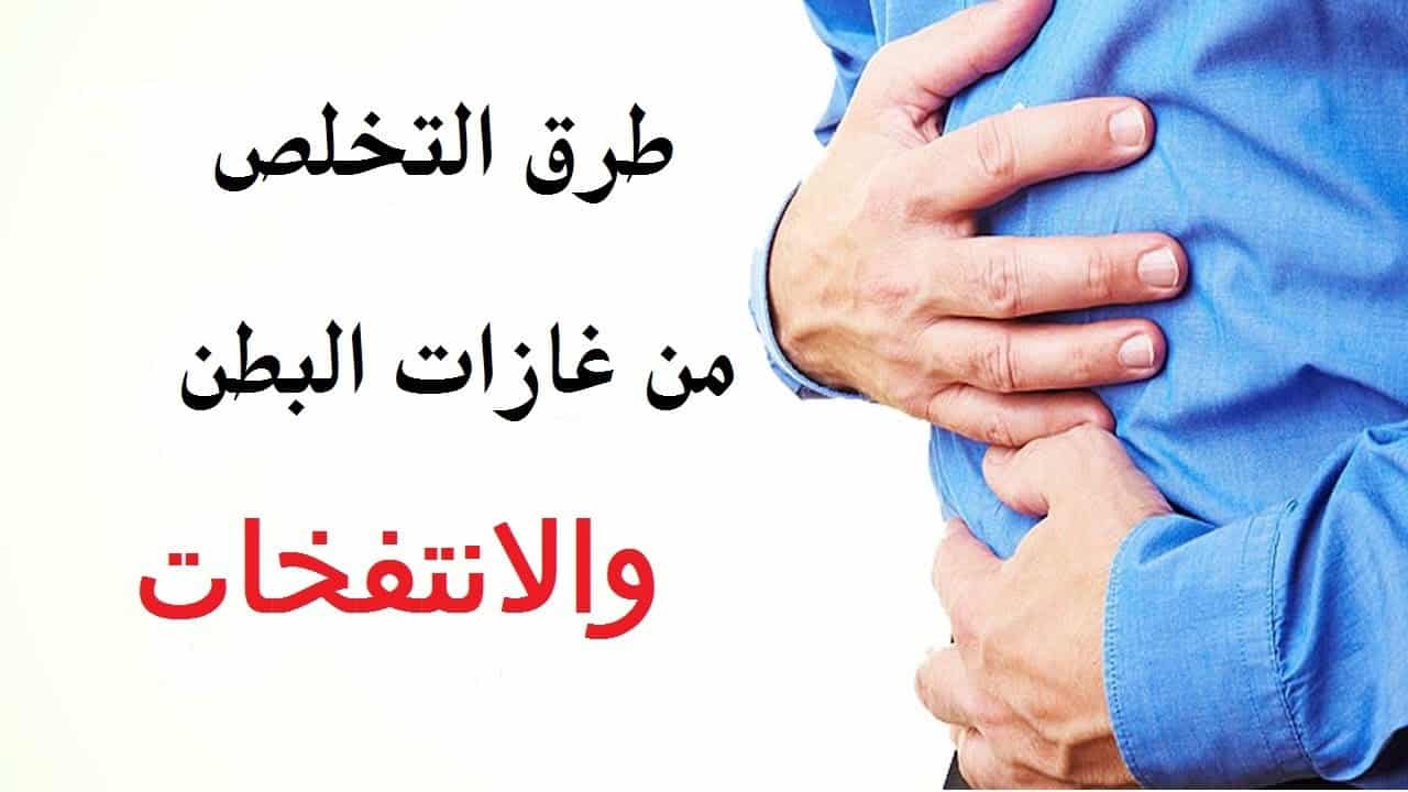 اعراض الغازات والانتفاخ - سبب الغازات والانتفاخات  12245