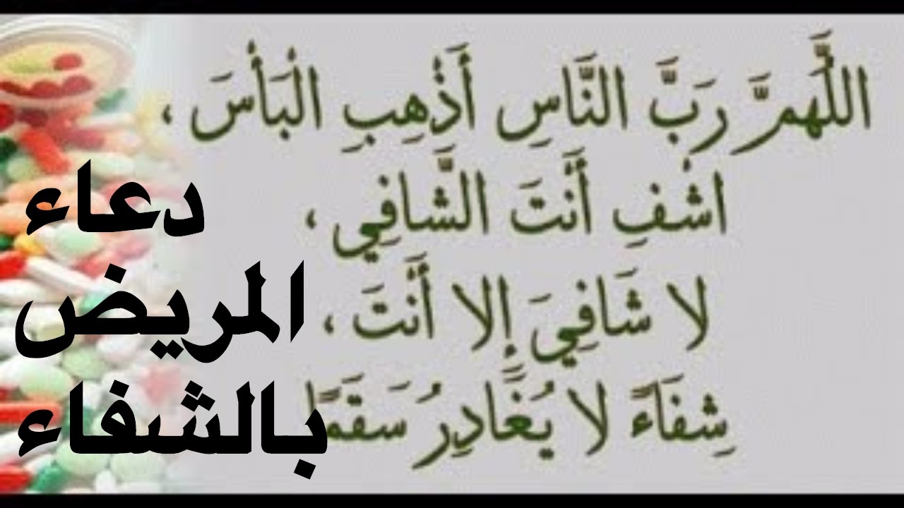 دعاء المريض - ادعية الشفاء للمريض 4120 3