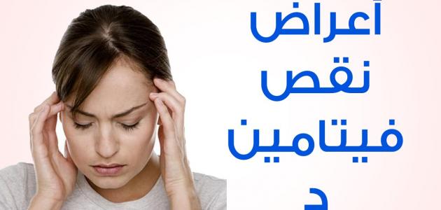 اعراض نقص فيتامين دال - مخاطر نقص فيتامين دال 11367 3