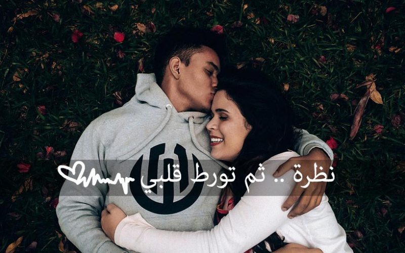 الحب من اول نظرة - كلام رومانسي للبنات 4344 2