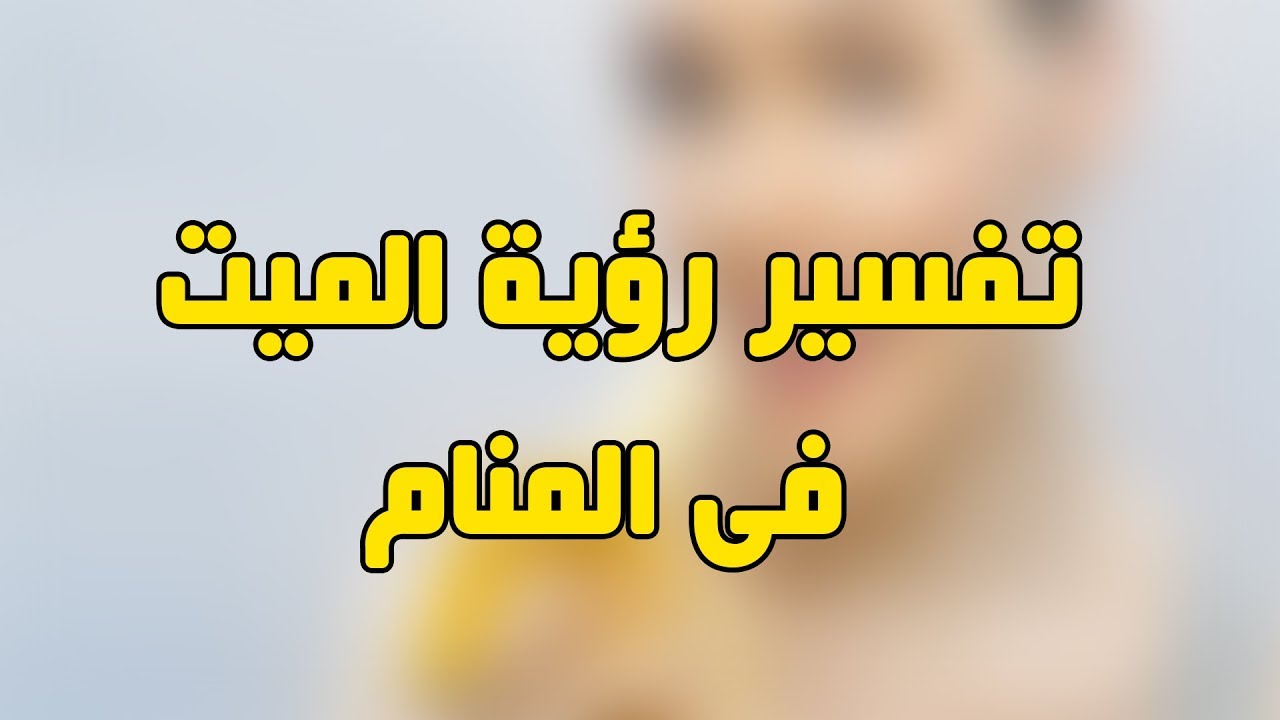 شوفت من منامي ميت بيكلمني - كلام الميت للحي في المنام 1754 3