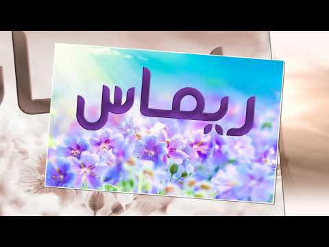 معنى اسم ريماس - تفاصيل اسم ريماس 2290