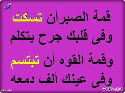 الصبر مفتاح السعادة والفرج , حكم عن الصبر