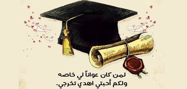 منشورات عن التخرج من الجامعة - عبارات جميلة عن توديع المرحلة الجامعية 11562 11