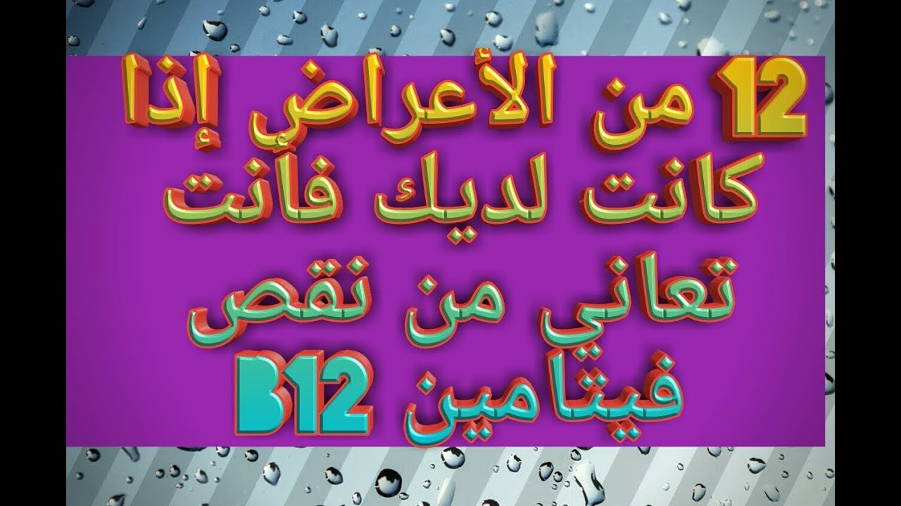 ما هو فيتامين B12 - سبب نقص فيتامن 12ب 1200