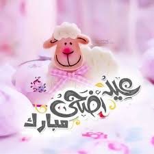 صور عن عيد الاضحى - عيد الاضحي وقفه عرفات 675 5