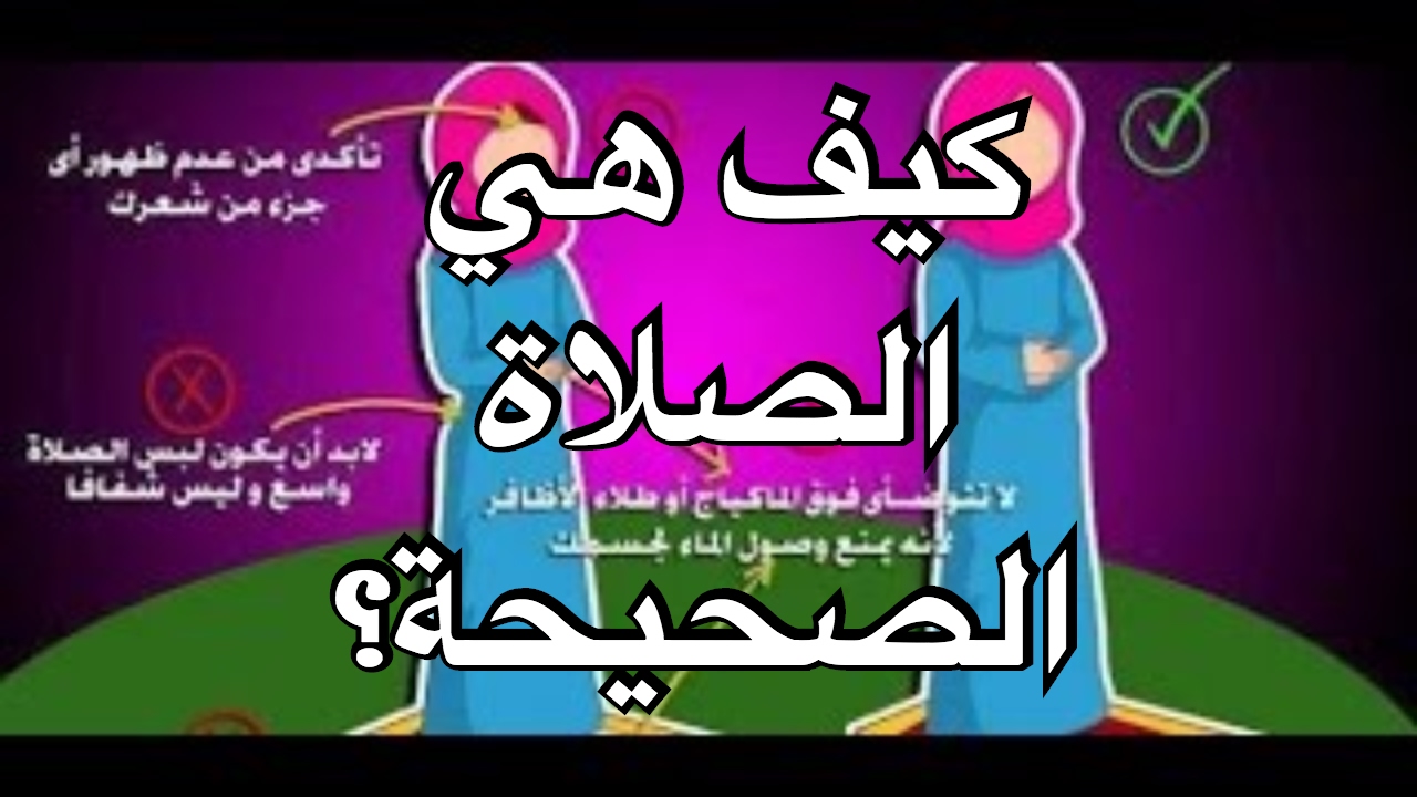 طريقة الصلاة الصحيحة بالصور - الطريقه الصحيحة لصلاة بالصور 5517 2