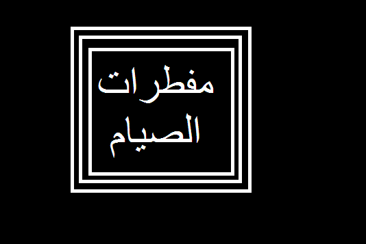 المفطرات في رمضان , ما يجعلك مفطر في رمضان