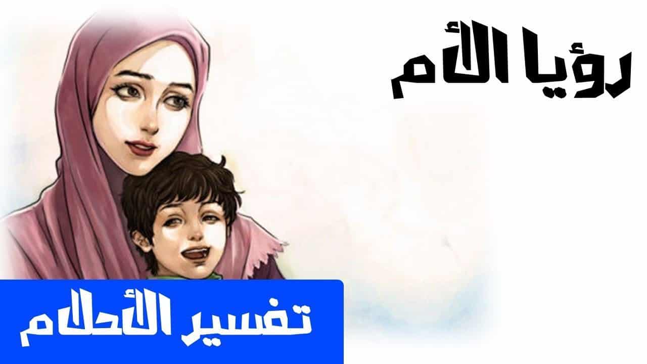 الام في المنام - ماهو تفسير حلم رؤية الام في منام 6636 2