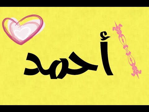 صور اسم احمد - خلفيات باسم احمد 3323 22