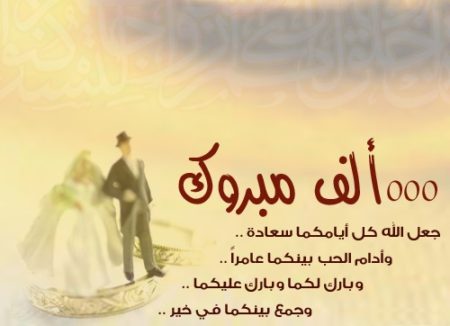 عبارات تهنئه للعروس للواتس - صور عبارات تهنئه للعروس للواتس 5621 9