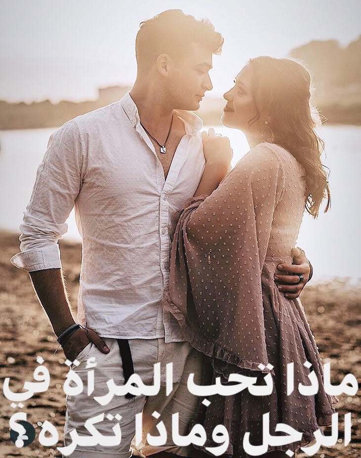 ماذا تحب المراة في الرجل- الصفات التى تحبها المرأة فى الرجل 3299 3