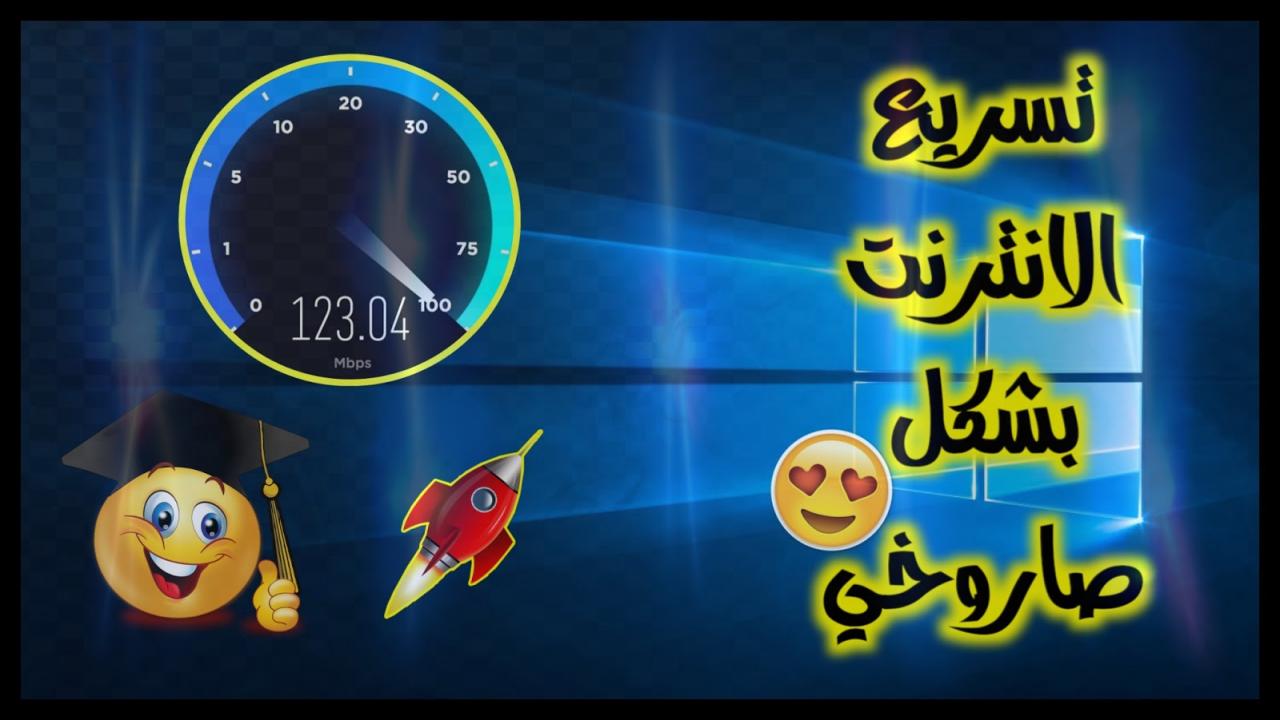 كيفية تسريع النت- كيف اجعل النت سريعا 3429