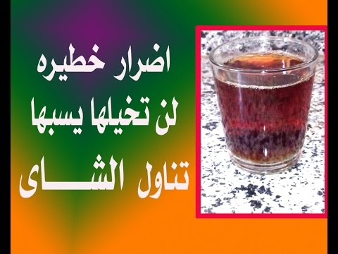 اضرار الشاي- تأثير الشاي على جسم الانسان 2951