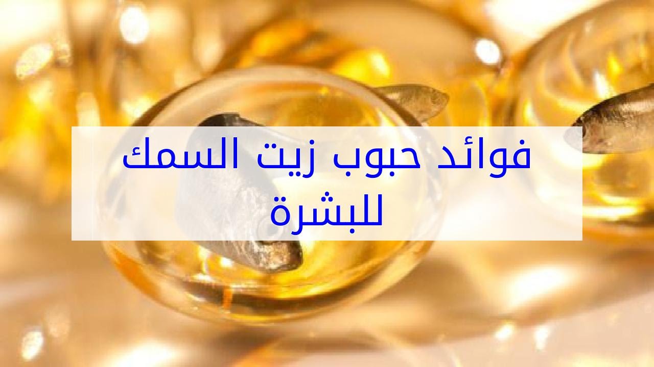 فوائد زيت السمك , فوائد الاوميغا 3 الرائعة