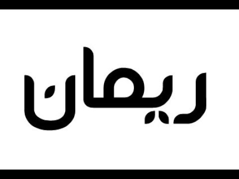 معنى اسم ريمان - بالصور والتفاصيل معني اسم ريمان 5999