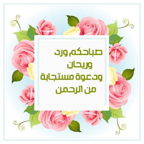 اجمل ادعية الصباح - صور الي كل الاصدقاء صباح الخير مع الدعاء 6603 12