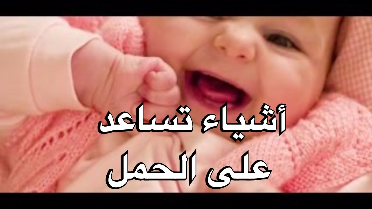 اشياء تساعد على الحمل , نصائح للمراة الحامل