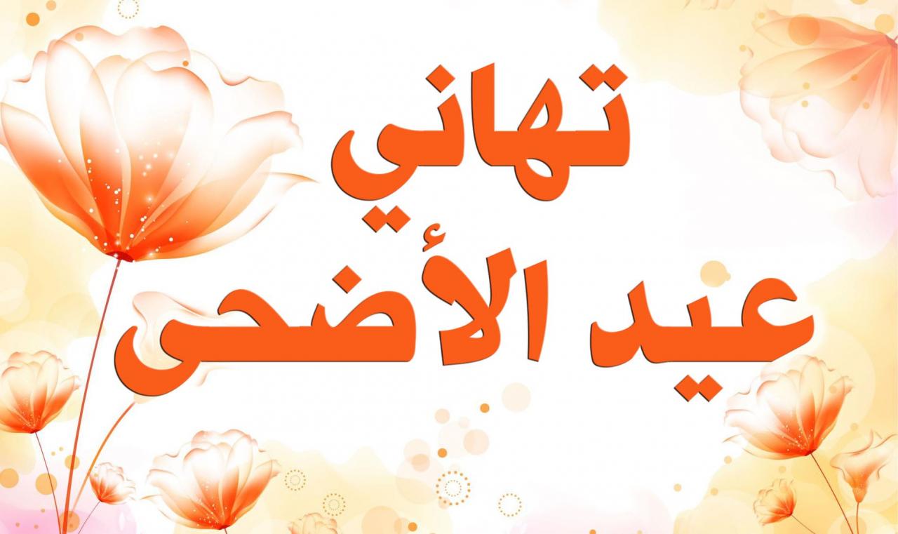 صور بمناسبة عيد الاضحى , صور مبهجه لعيد الاضحى