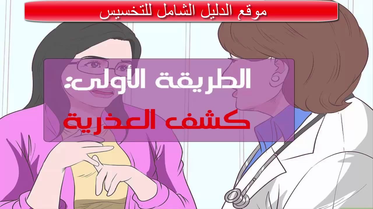 كيفيه معرفه البنت العذراء بالصور - تعرف علي طريقة معرفه البنت العذراء 2511 5