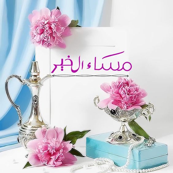 احلى مساء - صور اروع مساء لكل شخص 6568 2