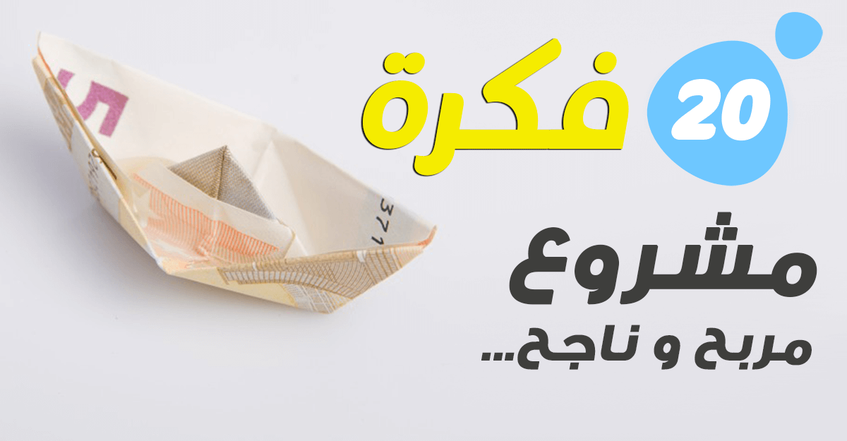 فكرة مشروع جديد - افكار لبدء مشروع 1036