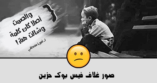 صور فيس حزينه , صور مؤلمه جدا