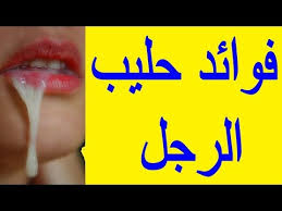 فوائد لبن الرجل - السائل المنوى عند الرجال وفوائده للمراة 11934