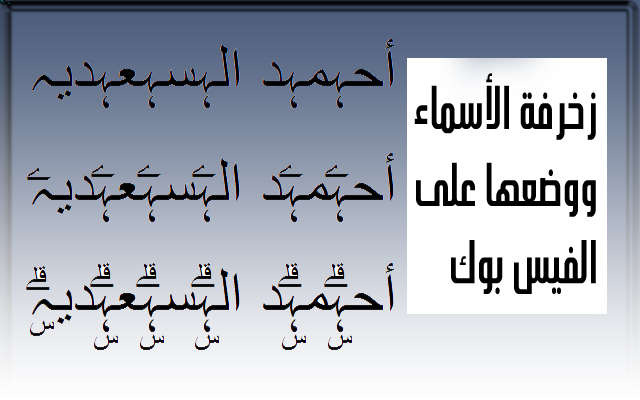 زخرفة اسم فيس بوك , زخرف اسمك و اسم حبيبك