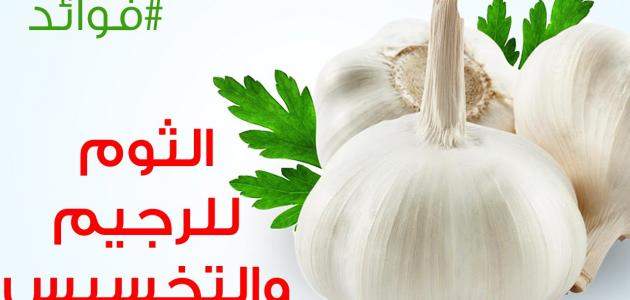 فوائد الثوم للتخسيس , فائدة الثوم للتخسيس