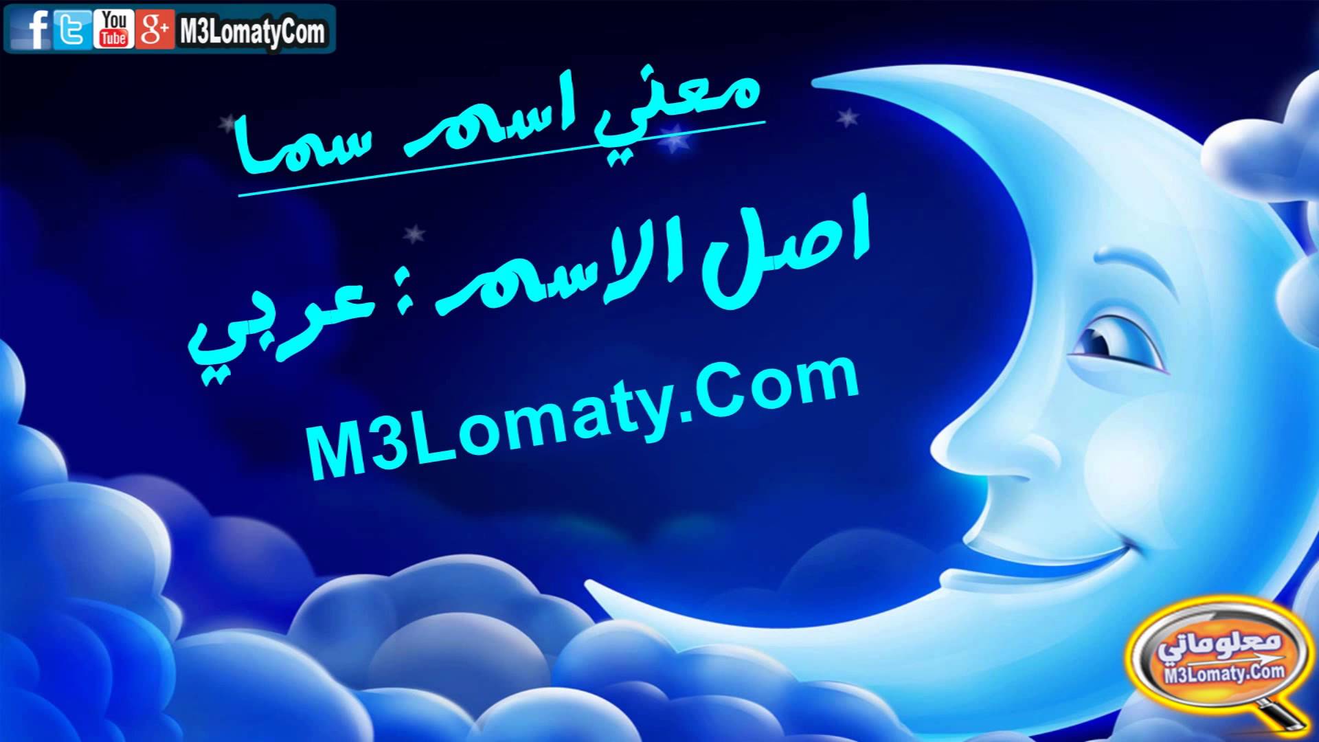 معنى اسم سما - المعنى لاسم سما 5535