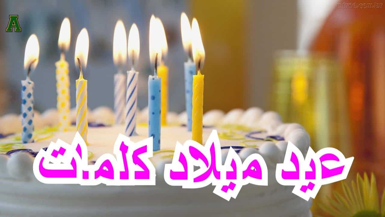 اجمل تهنئة عيد ميلاد - افضل التهاني بالعيد ميلاد 6728