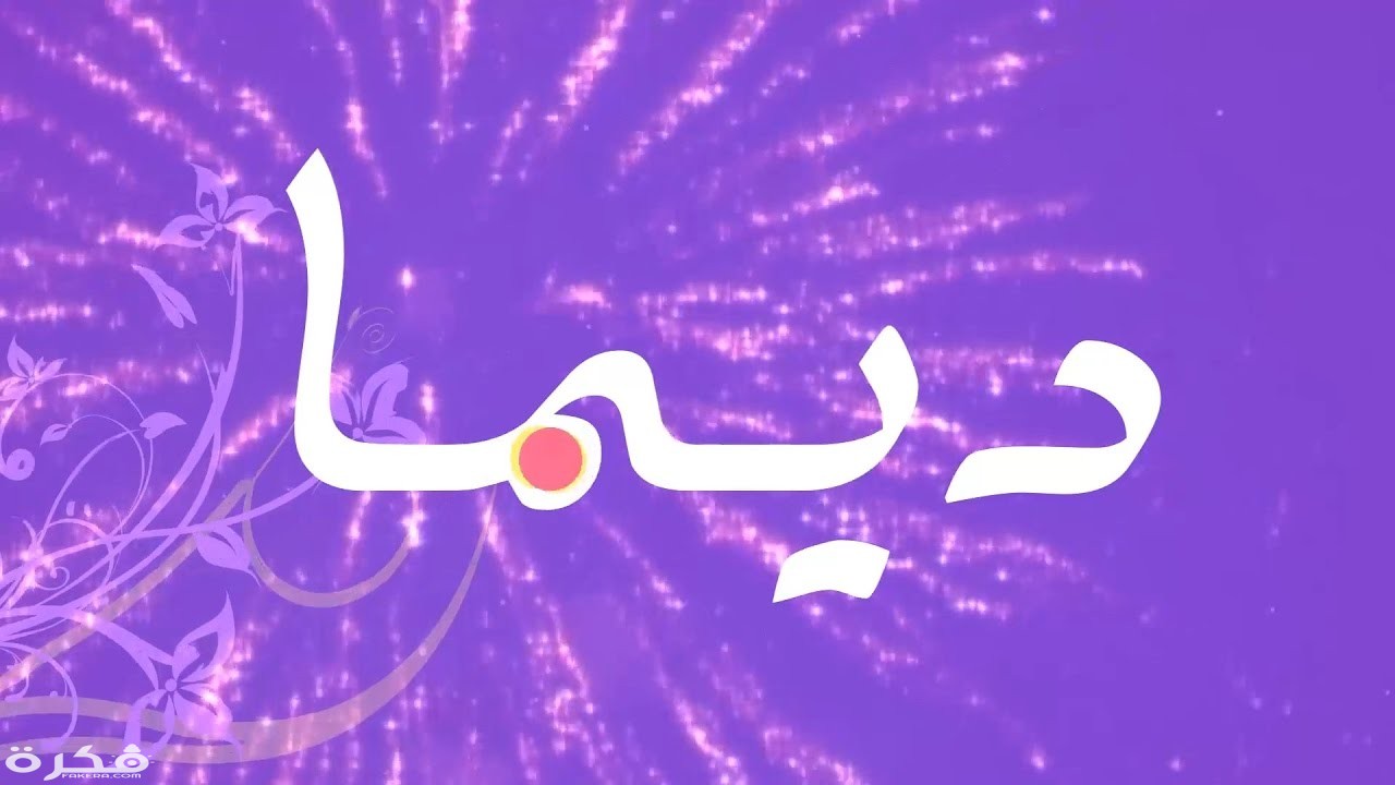 دلع اسم ديما - ماذا يعنى اسم ديما 11498 1