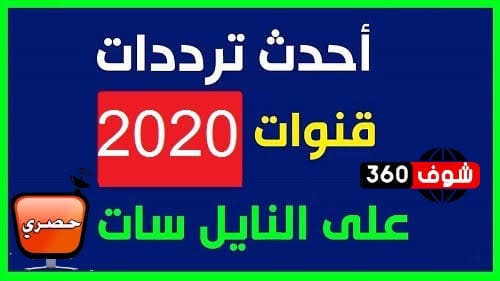 تردد قنوات نايلسات , اهم واحدث الترددات الخاصه بالاقمار الصناعيه المختلفه