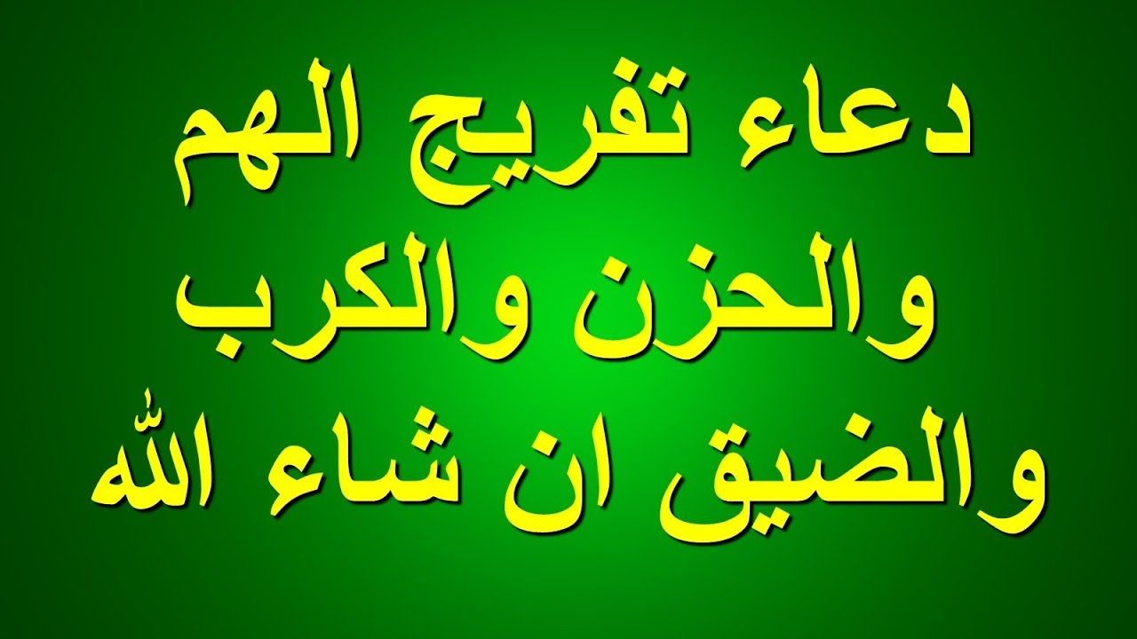 دعاء الهم , فرج الهم بالدعاء